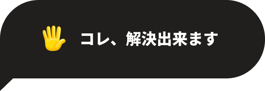 コレ、解決できます